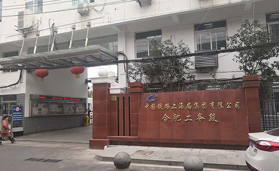 中國鐵路上海局集團有限公司合肥工務段多功能報告廳項目
